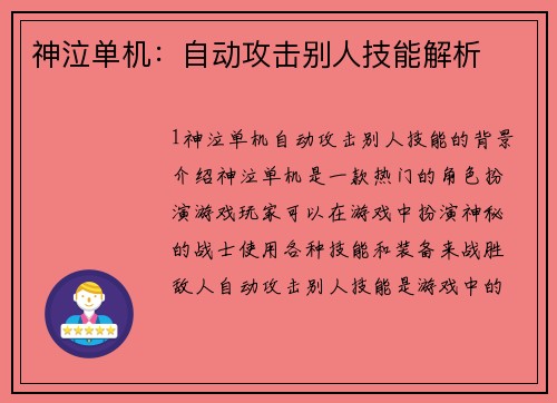 神泣单机：自动攻击别人技能解析