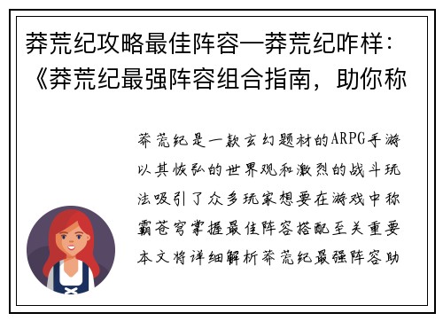 莽荒纪攻略最佳阵容—莽荒纪咋样:《莽荒纪最强阵容组合指南,助你称霸苍穹》