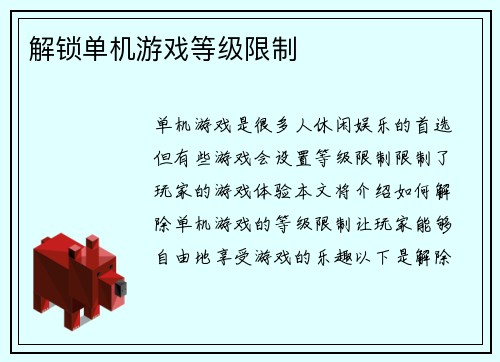 解锁单机游戏等级限制