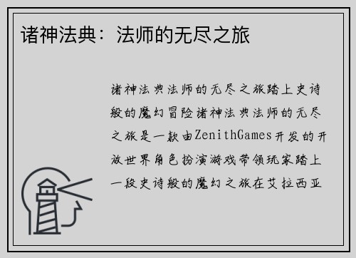 诸神法典:法师的无尽之旅