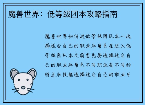 魔兽世界：低等级团本攻略指南
