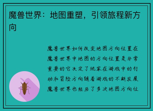魔兽世界：地图重塑，引领旅程新方向