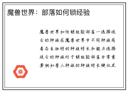 魔兽世界:部落如何锁经验