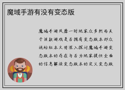 魔域手游有没有变态版